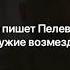 О чем пишет Пелевин 3 Оружие возмездия 1990