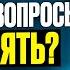 Косвенные вопросы очень частая ошибка