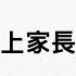 2022 03 04 18 40 110 2 線上家長日