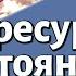 Урок для женщин Путь к ресурсному состоянию Зива Хая Вайсберг