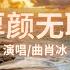 曲肖冰 厚颜无耻 动态歌詞Lyrics 那关于你的曾经 不想再去解释 厚颜无耻我不愿穷追不舍