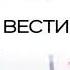 Заставка конца часа Вести 2007 2011 фрагмент