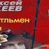 ДЖЕНТЕЛЬМЕН УДАЧИ НИКОЛАЙ ЛЕОНОВ АЛЕКСЕЙ МАКЕЕВ ДЕТЕКТИВ АУДИОКНИГА