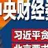 会议纪录凭空消失 中央财经委员会备受关注 习近平贪官生死线曝光 习禁评发威 北京要求券商严控专家发言 WSJ 习近平政策信誉全无 救经济频喊狼来了 明镜焦点完整版 20241222