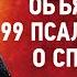 17 Странник Объяснение 99 псалма Слово о спасении Аскетические опыты Т2 Игнатий Брянчанинов