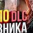 О ЧЕМ БЫЛО DLC ДВА ПОЛКОВНИКА METRO EXODUS ИГРОФИЛЬМ 2022