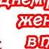 ЛУЧШИЕ Поздравления с Днём рождения женщине проза ГОВОРЯЩАЯ ОТКРЫТКА