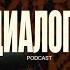 Керя и Тимур Творчество под присмотром Диалоги Podcast 8