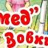 Ю СОТНИК АРХИМЕД ВОВКИ ГРУШИНА Аудиокнига для детей Читает Александр Клюквин