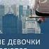 Хорошие девочки отправляются на небеса а плохие куда захотят Уте Эрхардт аудиокнига