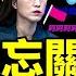 評論精選闖禍 新華社智庫女專家高級黑習近平 石家莊某市委書記講話洩密 甘肅電視臺女主持被封殺 老北京茶館 第786集 2022 08 31