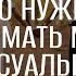 Что нужно понимать мужу о сексуальности своей жены Семейный семинар окт 2024