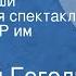 Николай Гоголь Мертвые души Радиоверсия спектакля МХАТа СССР им М Горького