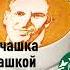 Дори Джонс Йенг Как чашка за чашкой строилась Starbucks Аудиокнига