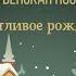 12 14 2024 Рождественская постановка 2024 Счастливое рождество