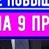 Пенсия на 9 процентов Реальность или Миф