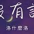 洛什麼洛 生活沒有說明書 生活啊它沒有說明書 難免會走錯路 你別太在乎 動態歌詞