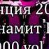 Станция 2000 Динамит FM 2000 Vol 1 К115В