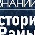 О чём древний эпос Рамаяна и почему его так долго рассказывают Лекция Александры Барковой