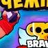 КОРОЧЕ ГОВОРЯ я проходил ИСПЫТАНИЕ ЧЕМПИОНАТА 12 Brawl Stars