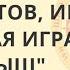 Большая игра 2020 Розыгрыш без купюр Девятов Хазин Лермонтов Ибрагимов