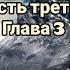 Белый клык Джек Лондон Часть третья Глава 3 Отщепенец