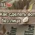 Видео мое ну вот идеи для фото без лица хочуврек рекомендации актив