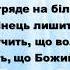 Живем мы в последнее время на украинском Минус Знаходиться світ в дні останні