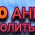 Аят за КОТОРУЮ 70000 АНГЕЛОВ БУДУТ МОЛИТЬСЯ ЗА ТЕБЯ