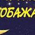 ПІСНЯ ПОБАЖАННЯ Пісні народжені у Тульчині