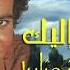 أنا بحاجة أليك مترجمة رائعه خوليو اكليسياس Julio Iglesias J Ai Besoin De Toi