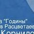 Владимир Корнилов Июль 41 го Глава из романа Годины Читает Вячеслав Расцветаев