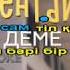 Дана Кентай Бәрібір деме караоке текст лирика