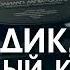 Моби Дик или Белый Кит ЧАСТЬ 3 Герман Мелвилл читает Евгений Терновский аудиокнига