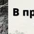 Аудиокнига В преддверии войны ПОПАДАНЦЫ