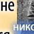 Житие Никона Воробьева Я искренне всегда стремился к Богу