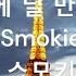 I Ll Meet You At Midnight 한밤중에 널 만날 거야 Smokie 스모키 1976년