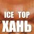 ICE TOP ХАНЬ Official Music Video