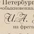 От Петербурга до Сингапура обыкновенная история плавания И А Гончарова на фрегате Паллада