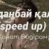 жолданбай қалған хат Speed Up қанат әбдіраман