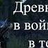 Великие подвиги древних русов в войне с ящерами в тесо часть II