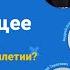 Научно популярный марафон Наше будущее Чего ждать от науки в ближайшем десятилетии