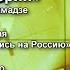 За что украинцы обиделись на Россию уроки истории с Надеждой Катамадзе Выпуск 1