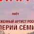 ПЕСНЯ СО СЛЕЗАМИ НА ГЛАЗАХ РОДИНА МОЯ ПОЁТ ВАЛЕРИЙ СЁМИН