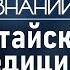 Почему китайцы лечат жар мандаринами Лекция историка Сергея Дмитриева