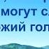 Христианские Песни Только те кто принимают истину могут слышать Божий голос Текст песни