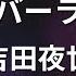 カラオケ オーバーライド 吉田夜世 Feat 重音テトSV