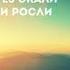 Через Гори Через Скали Де Терновники Росли