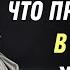 12 ЖИЗНЕННЫХ УРОКОВ которые нужно знать чтобы навсегда УЛУЧШИТЬ свою жизнь СТОИЦИЗМ