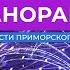 Панорама Новости Приморского края 09 12 2022